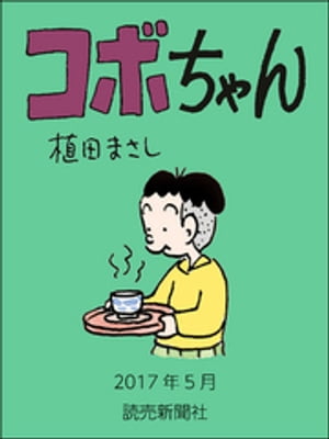 コボちゃん　2017年5月