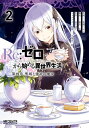 Re：ゼロから始める異世界生活 第四章 聖域と強欲の魔女 2【電子書籍】 花鶏 ハルノ