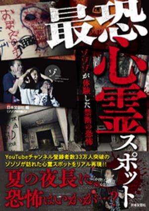 最恐心霊スポット ～ゾゾゾが体験した禁断の恐怖～【電子書籍】 日本文芸社