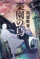 楽園の烏