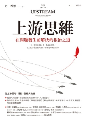 上游思維：在問題發生前解決的根治之道 Upstream: The Quest to Solve Problems Before They Happen【電子書籍】 丹．希思（Dan Heath）