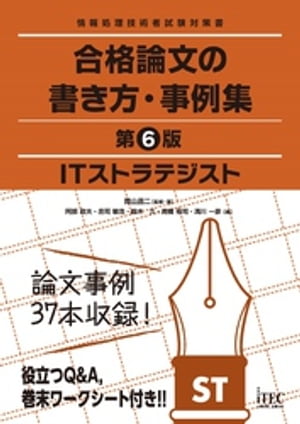 ITストラテジスト　合格論文の書き方・事例集　第6版