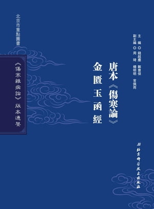 《傷寒雜病論》版本通鑒・唐本《傷寒論》 金匱玉函經【電子書籍】[ 錢超塵 ]