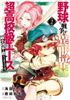 【期間限定　無料お試し版】野球で戦争する異世界で超高校級エースが弱小国家を救うようです。（２）