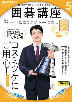 ＮＨＫ 囲碁講座 2024年5月号［雑誌］