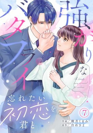 強がりなバタフライ~忘れたい初恋を君と~