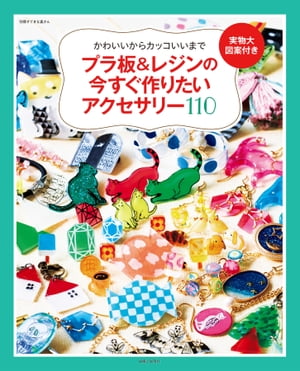 プラ板＆レジンの今すぐ作りたいアクセサリー110 かわいいからカッコいいまで【電子書籍】[ 主婦と生活社 ]