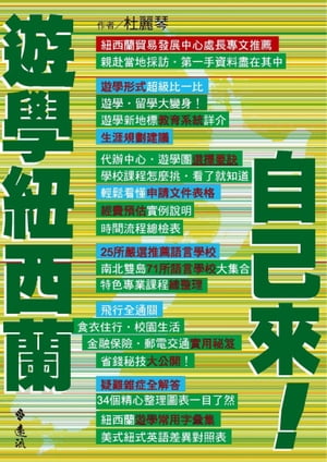 遊學紐西蘭自己來！【電子書籍】[ 杜麗琴 ]