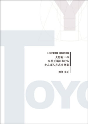 大野耐一の本社工場におけるかんばん方式事例集