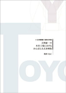 大野耐一の本社工場におけるかんばん方式事例集【電子書籍】[ 熊澤光正 ]