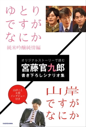 ゆとりですがなにか　純米吟醸純情編／山岸ですがなにか【電子書籍】[ 宮藤　官九郎 ]