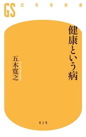 健康という病【電子書籍】[ 五木寛之 ]