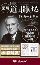 図解 新訳 道は開ける （角川ebook nf）【電子書籍】 D カーネギー