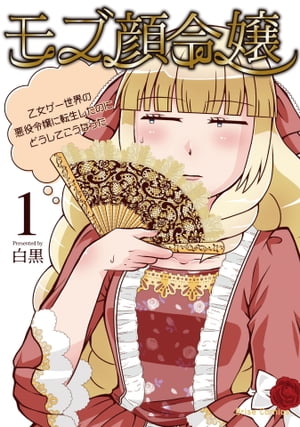 モブ顔令嬢~乙女ゲー世界の悪役令嬢に転生したのにどうしてこうなった~1【単行本】
