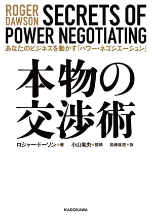 本物の交渉術 あなたのビジネスを動かす「パワー ネゴシエーション」【電子書籍】 ロジャー ドーソン