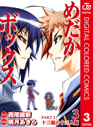 めだかボックス カラー版 PART2 十三組の十三人編 3【電子書籍】 西尾維新