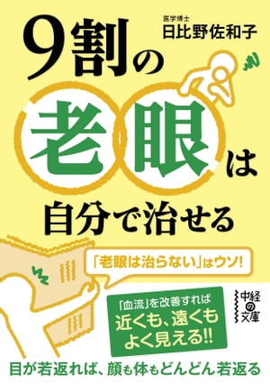 9割の老眼は自分で治せる【電子書籍】[ 日比野　佐和子 ]