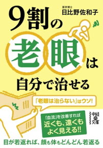 9割の老眼は自分で治せる【電子書籍】[ 日比野　佐和子 ]