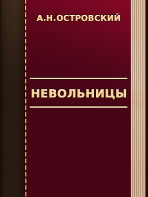 Невольницы