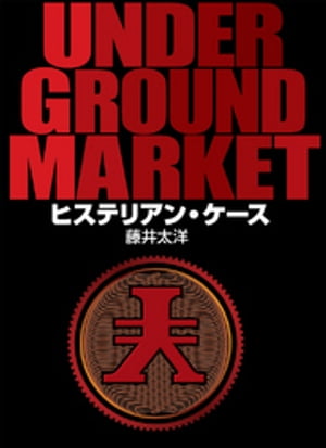 楽天楽天Kobo電子書籍ストアUNDERGROUND MARKET　ヒステリアン・ケース【電子書籍】[ 藤井太洋 ]