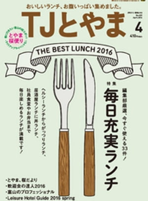 タウン情報とやま 2016年4月号【電子書籍】[ シー・エー・ピー ]