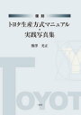 トヨタ生産方式 復刻 トヨタ生産方式マニュアル・実践写真集【電子書籍】[ 熊澤光正 ]