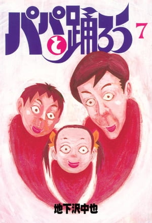 パパと踊ろう（7）【電子書籍】[ 地下沢中也 ]
