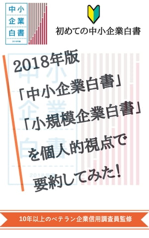 2018年版「中小企業白書」「小規模企業白書」を個人的視点で要約してみた！