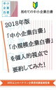 2018年版「中小企業白書」「小規模企業白書」を個人的視点で要約してみた！ ～2018年版中小企業白書要約の決定版！過去の白書との違いとは？～【電子書籍】