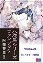 八咫烏シリーズファンブック【電子書籍】 阿部智里