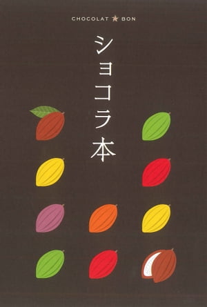 テーマガイド ショコラ本【電子書籍】[ 昭文社 ]