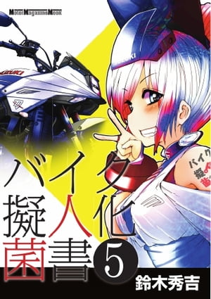 Motor Magazine Mook バイク擬人化菌書 5【電子書籍】