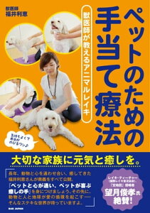 ペットのための手当て療法 獣医師が教えるアニマルレイキ【電子書籍】[ 福井利恵 ]