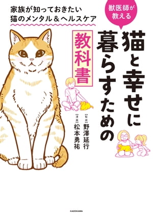 猫と幸せに暮らすための教科書　家族が知っておきたい猫のメンタル＆ヘルスケア