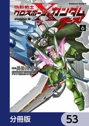 機動戦士クロスボーン・ガンダム ゴースト【分冊版】　53【電子書籍】[ 長谷川　裕一 ]