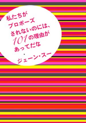 私たちがプロポーズされないのには、１０１の理由があってだな