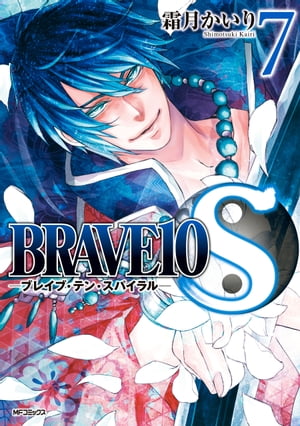 BRAVE 10 S ブレイブ-テン-スパイラル　7