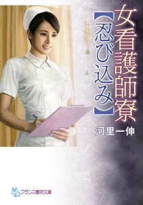 女看護師寮【忍び込み】【電子書籍】[ 河里一伸 ]