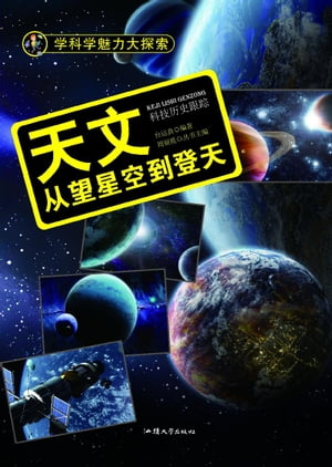 天文：从望星空到登天