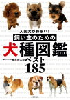 飼い主のための犬種図鑑ベスト185【電子書籍】[ 藤原 尚太郎 ]