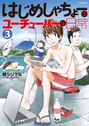 はじめしゃちょーのユーチューバーな日常（3）【電子書籍】[ 桂シリマル ]のサムネイル