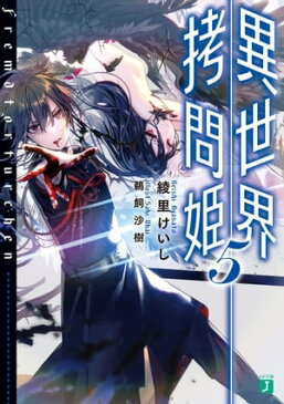 異世界拷問姫 5【電子書籍】[ 綾里　けいし ]