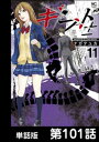 ギフト±【単話版】 第101話【電子書籍】