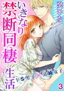 いきなり禁断同棲生活〜ドS男子×清純女子 3いきなり禁断同棲...
