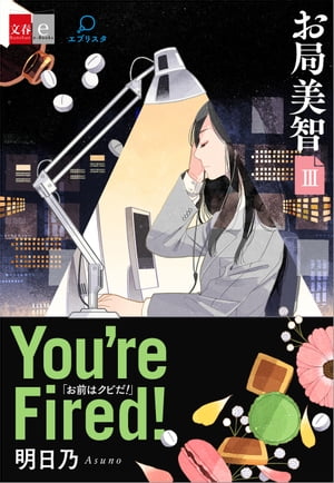 お局美智III　You're fired!【文春e-Books】