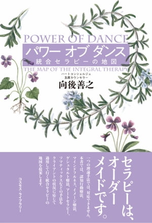 パワー オブ ダンス 統合セラピーの地図【電子書籍】[ 向後 善之 ]