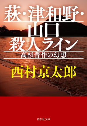 萩・津和野・山口殺人ライン　高杉晋作の幻想