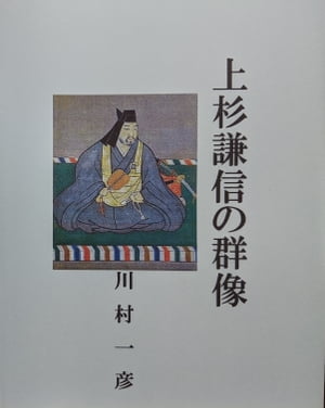 上杉謙信の群像【電子書籍】[ 川村 一彦 ]