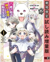 八歳から始まる神々の使徒の転生生活 1巻【期間限定 試し読み増量版】