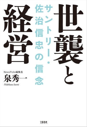 世襲と経営　サントリー・佐治信忠の信念